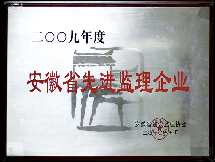 04-安徽先进监理企业.jpg
