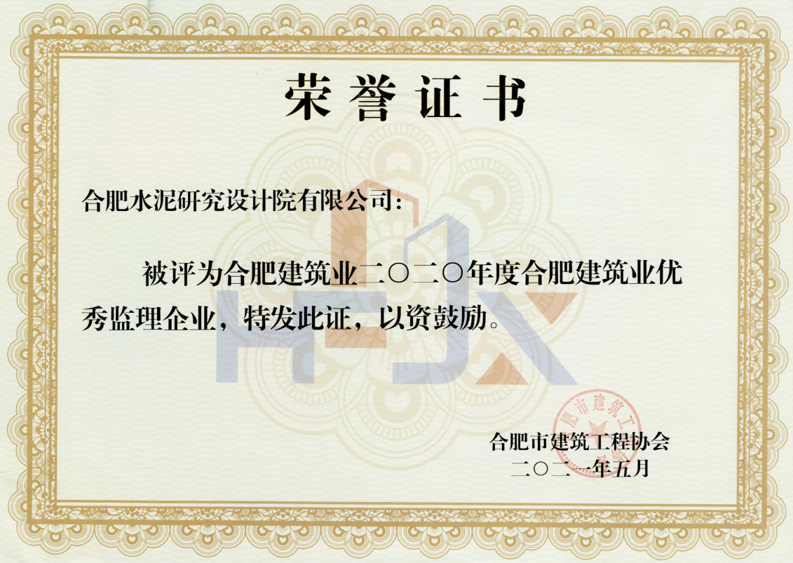 合肥水泥研究院优秀监理企业.png