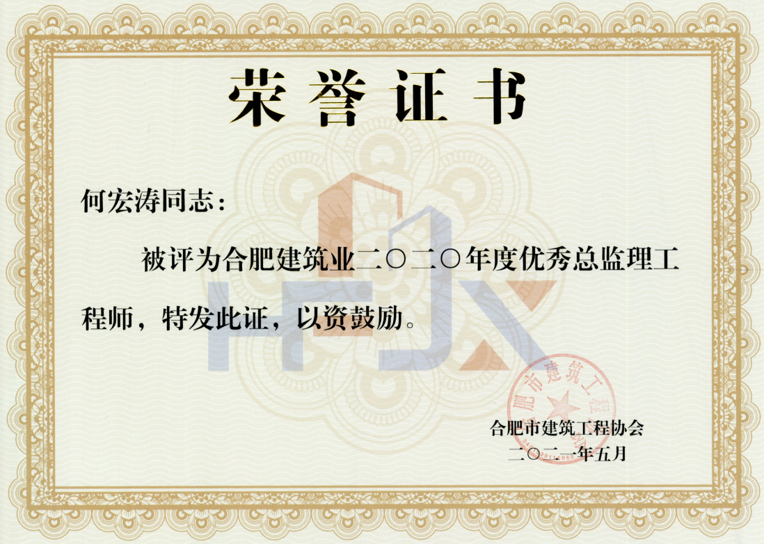 何宏涛优秀总监理工程师.png