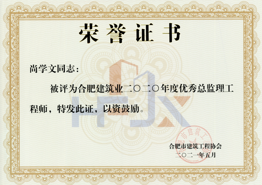 尚学文优秀总监理工程师.png